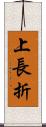 上長折 Scroll