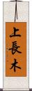 上長木 Scroll