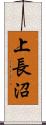 上長沼 Scroll