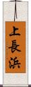 上長浜 Scroll