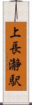 上長瀞駅 Scroll