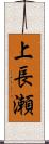 上長瀬 Scroll