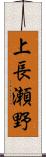 上長瀬野 Scroll