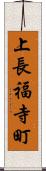 上長福寺町 Scroll
