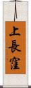 上長窪 Scroll