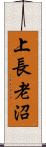 上長老沼 Scroll