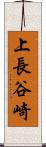 上長谷崎 Scroll