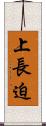 上長迫 Scroll
