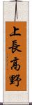 上長高野 Scroll