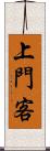 上門客 Scroll