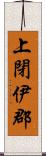 上閉伊郡 Scroll