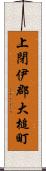 上閉伊郡大槌町 Scroll