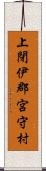 上閉伊郡宮守村 Scroll