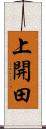 上開田 Scroll