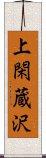 上閑蔵沢 Scroll