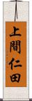 上間仁田 Scroll