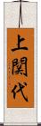 上関代 Scroll