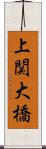 上関大橋 Scroll