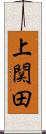上関田 Scroll