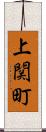上関町 Scroll