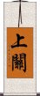 上關 Scroll