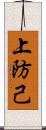 上防己 Scroll