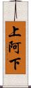 上阿下 Scroll
