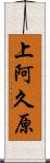 上阿久原 Scroll