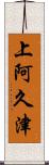 上阿久津 Scroll