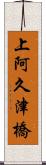 上阿久津橋 Scroll