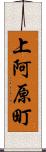 上阿原町 Scroll