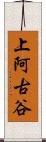 上阿古谷 Scroll