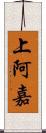 上阿嘉 Scroll