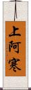 上阿寒 Scroll