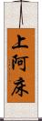 上阿床 Scroll