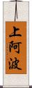 上阿波 Scroll