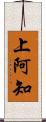 上阿知 Scroll