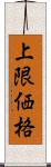 上限価格 Scroll