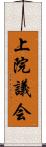 上院議会 Scroll