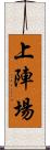 上陣場 Scroll