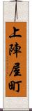 上陣屋町 Scroll