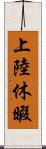 上陸休暇 Scroll