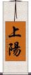 上陽 Scroll