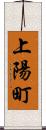 上陽町 Scroll