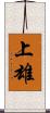 上雄 Scroll
