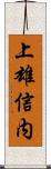 上雄信内 Scroll