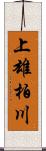 上雄柏川 Scroll