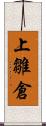 上雛倉 Scroll