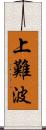 上難波 Scroll