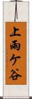 上雨ケ谷 Scroll